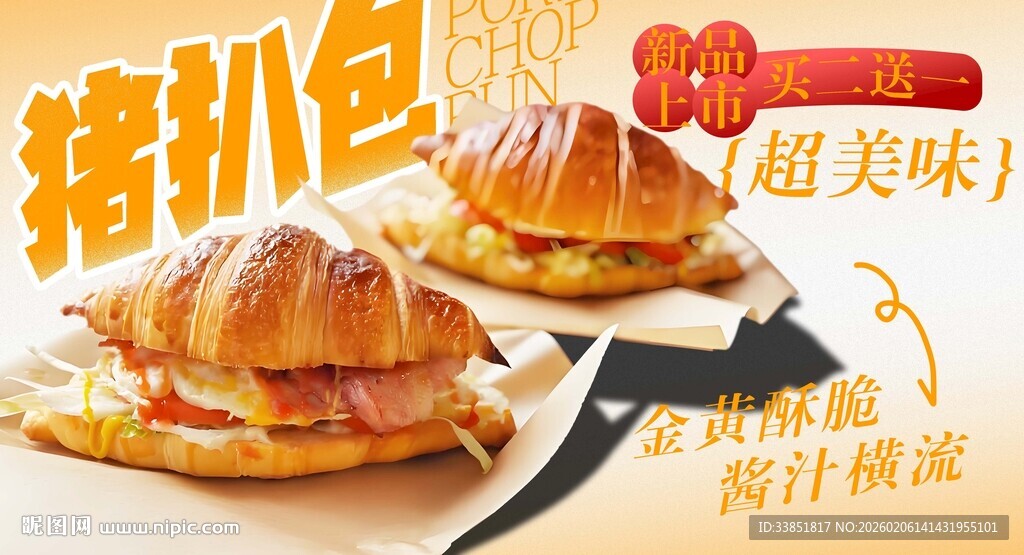 猪扒包海报