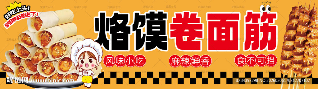 烙馍卷面筋