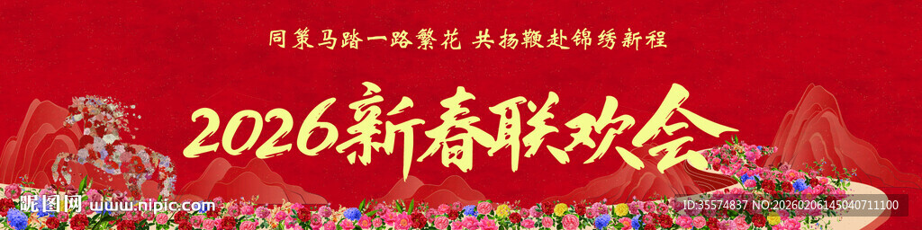 2026新年联欢会背景图 