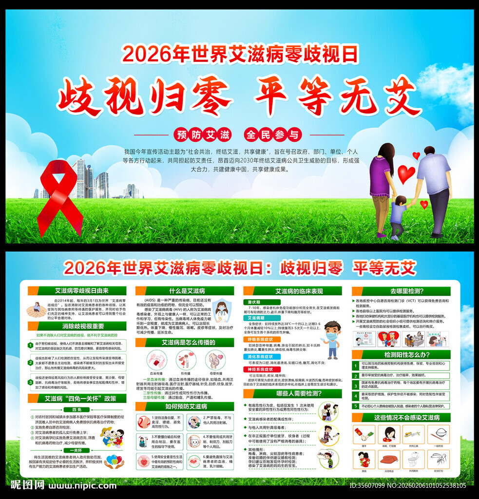 2026世界艾滋病零歧视日