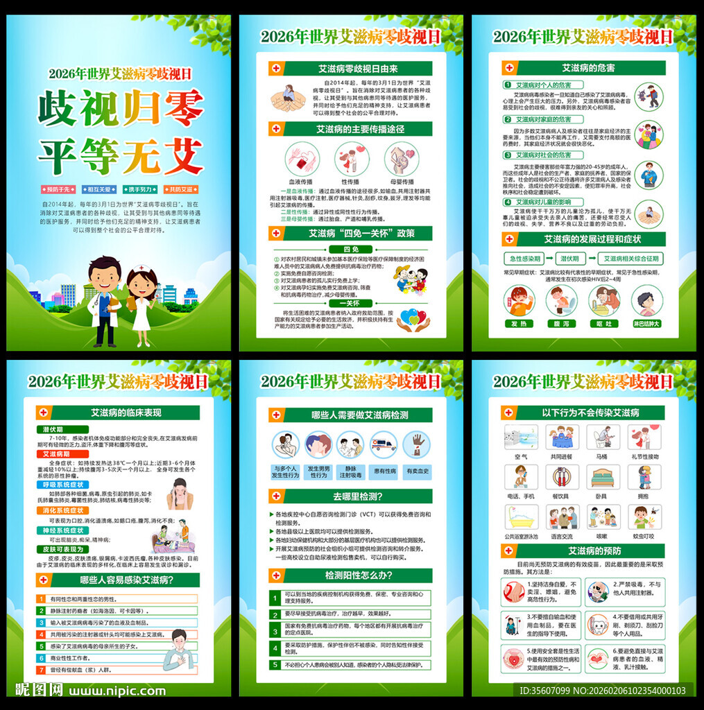 世界艾滋病零歧视日