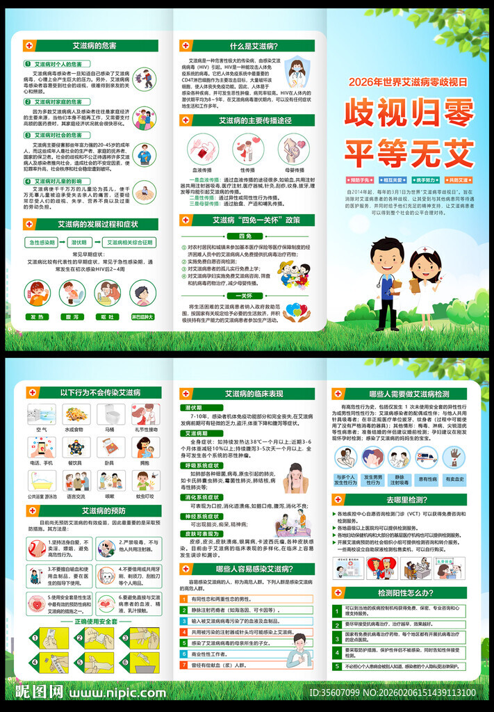 世界艾滋病零歧视日三折页