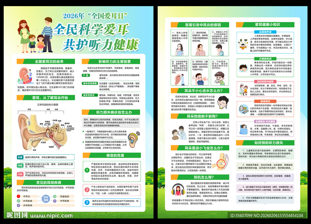 2026全国爱耳日宣传单