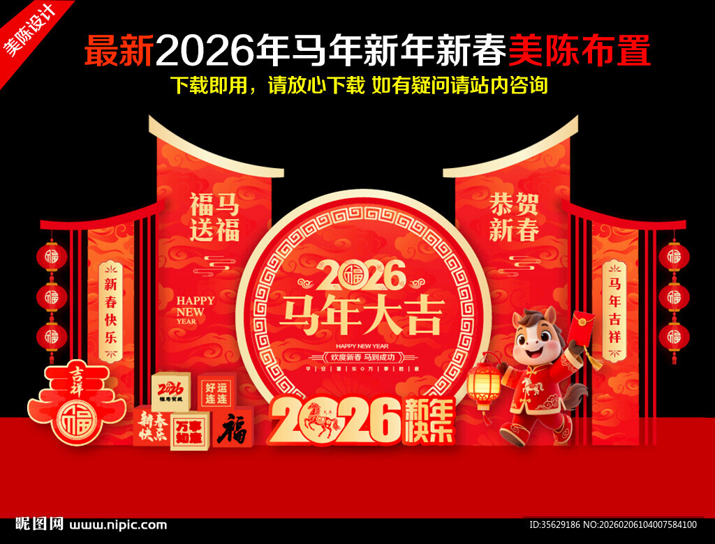 新年美陈马年美陈