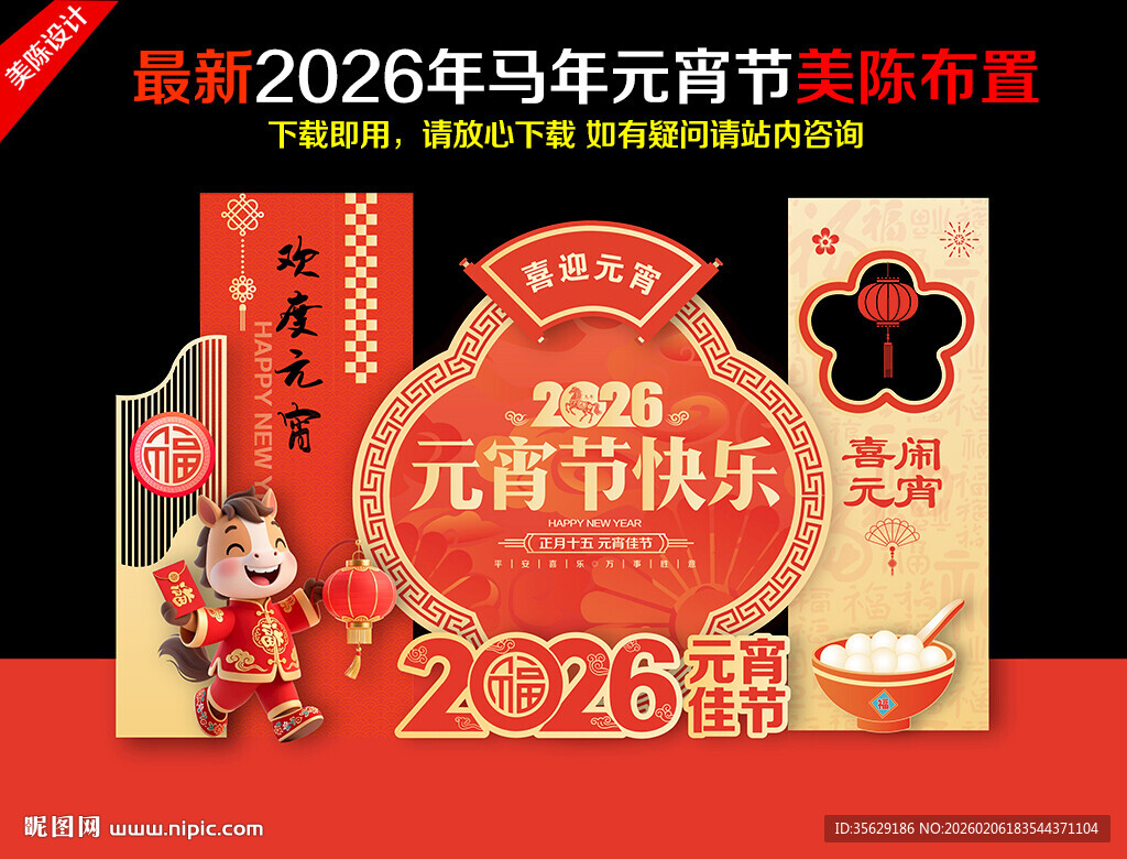 马年元宵美陈 元宵氛围布置