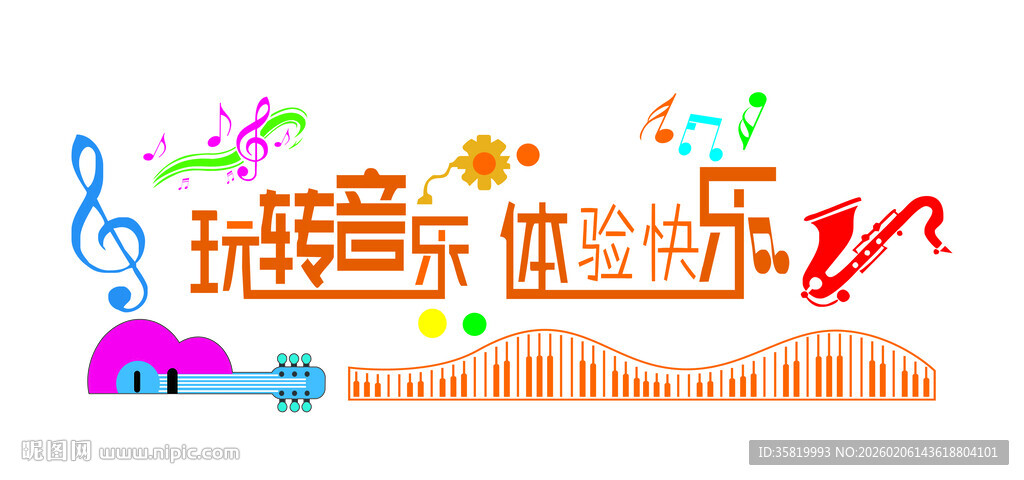 音乐活动室 文化墙