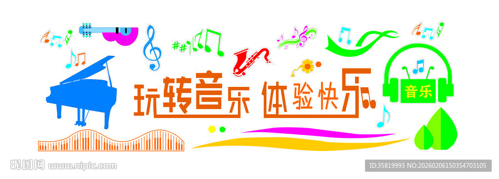 音乐活动室 文化墙