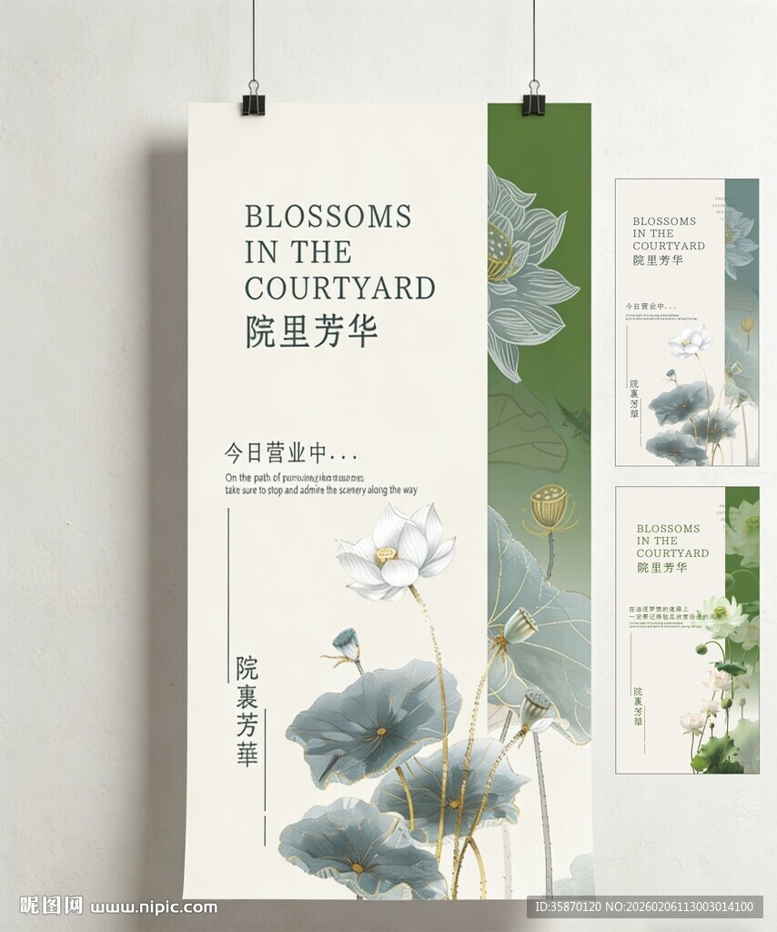 院里芳华门口迎宾海报