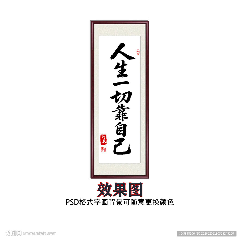 人生一切靠自己励志书法