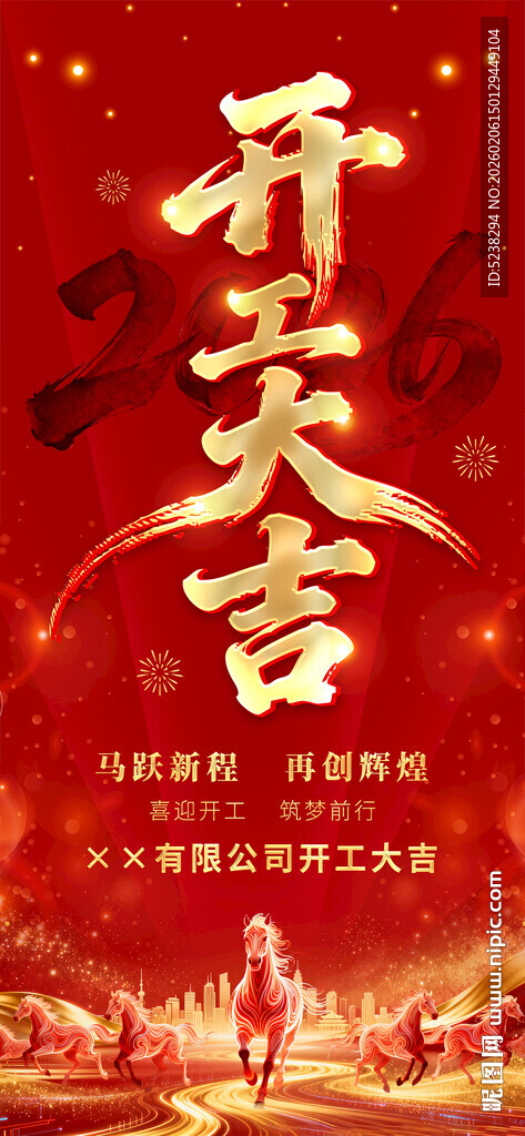 2026马年开工大吉海报