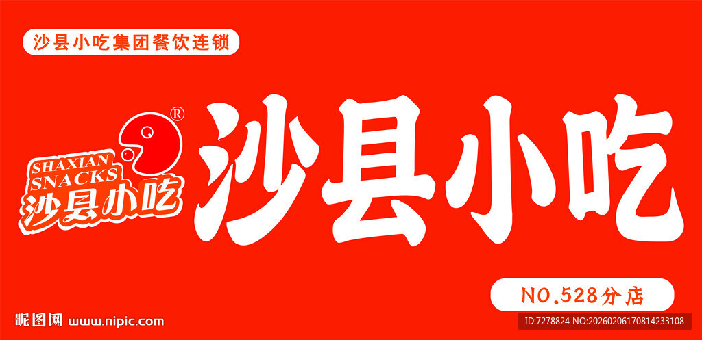 沙县小吃餐饮连锁标志图