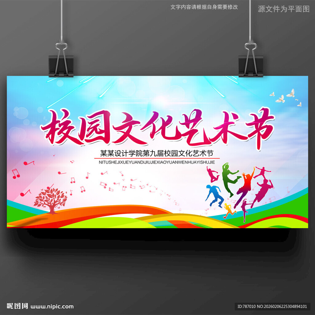 校园文化艺术节