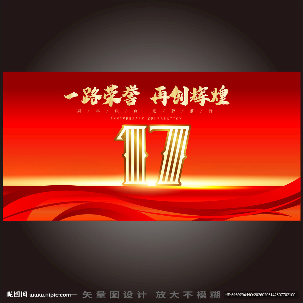 17周年庆  