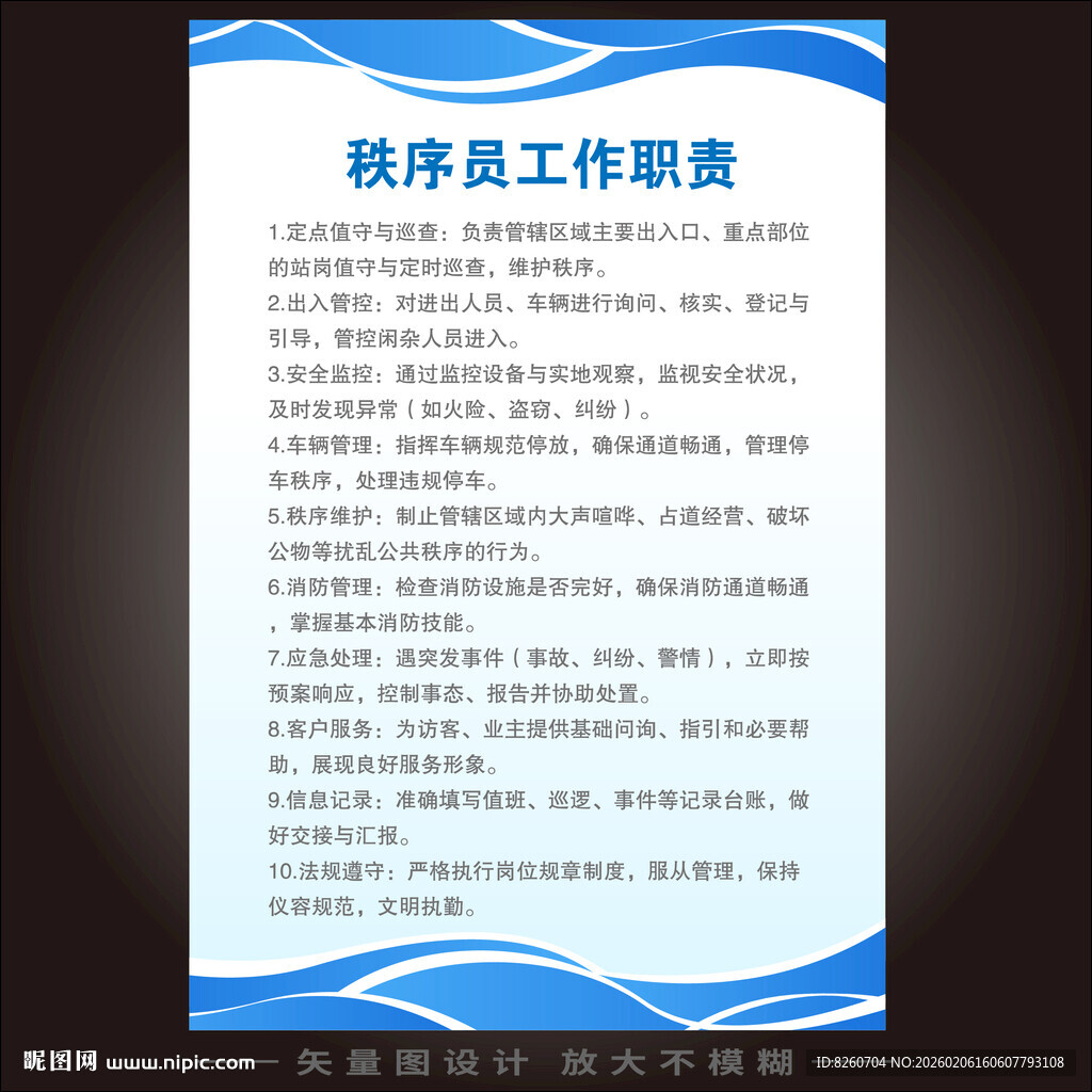 秩序员工作职责