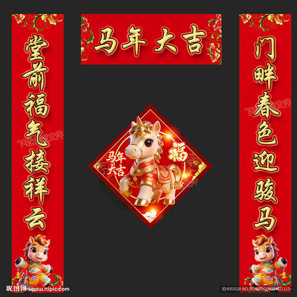 马年春联