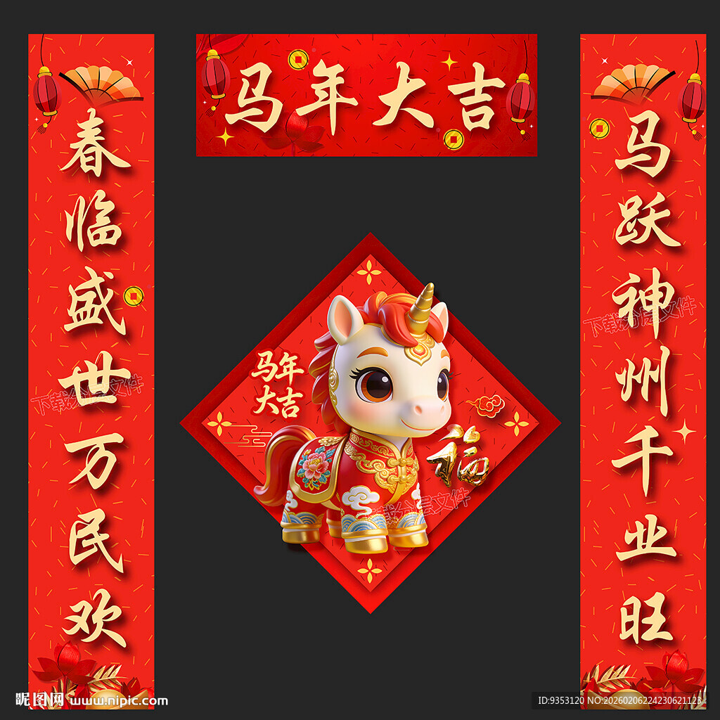 马年对联