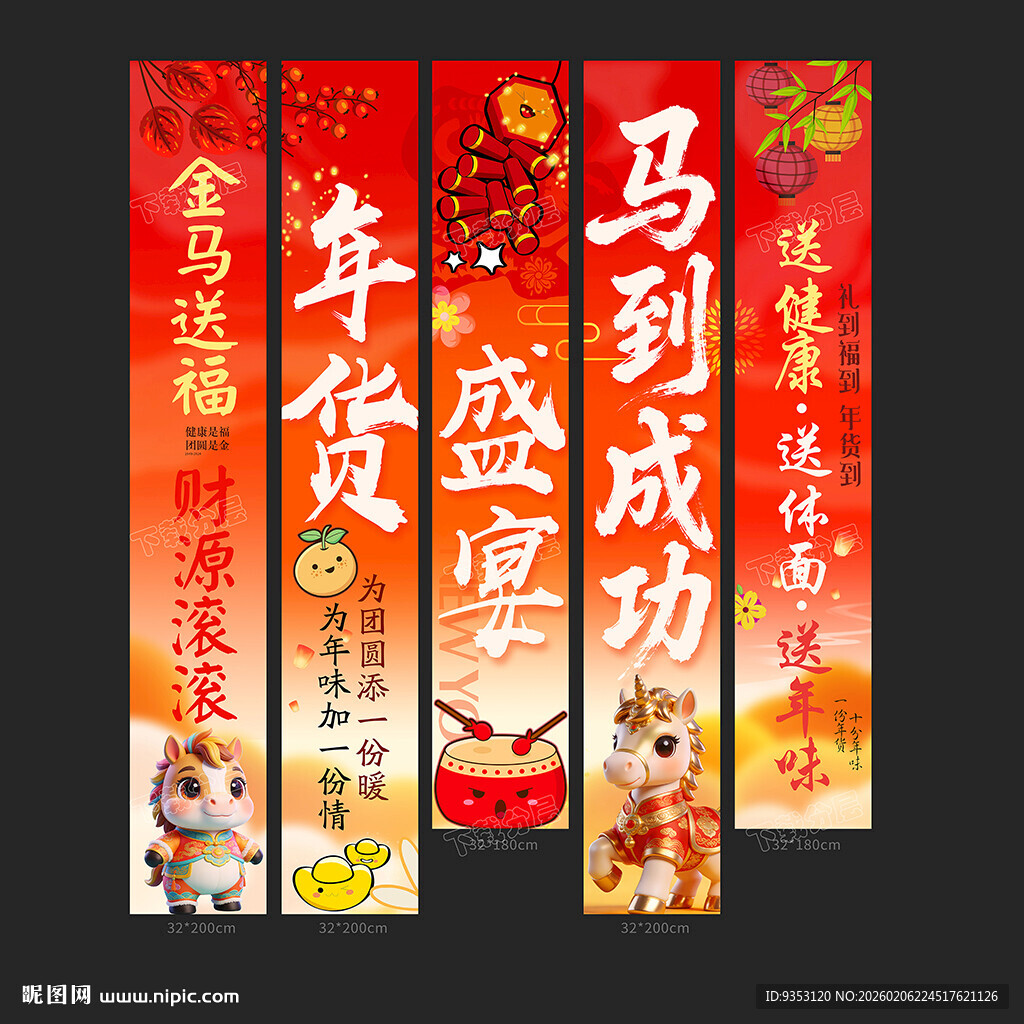 年货条幅