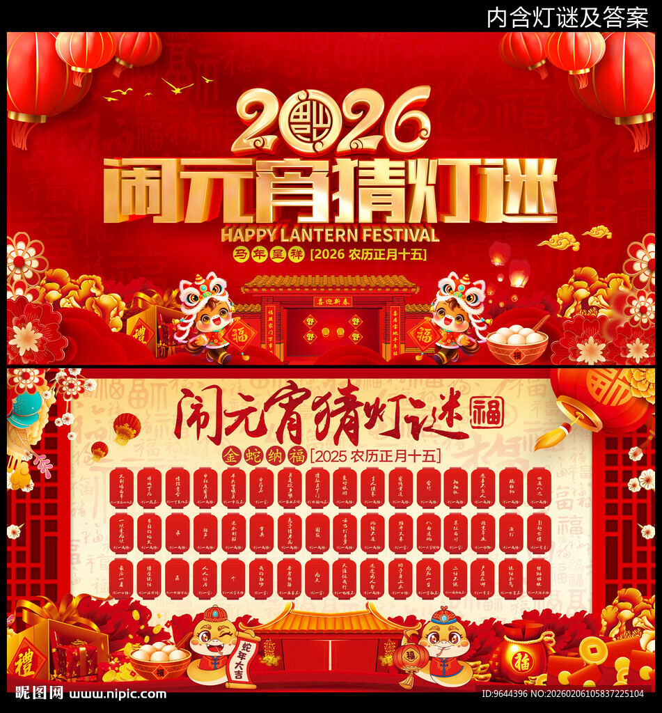 2026闹元宵佳节猜灯谜展板