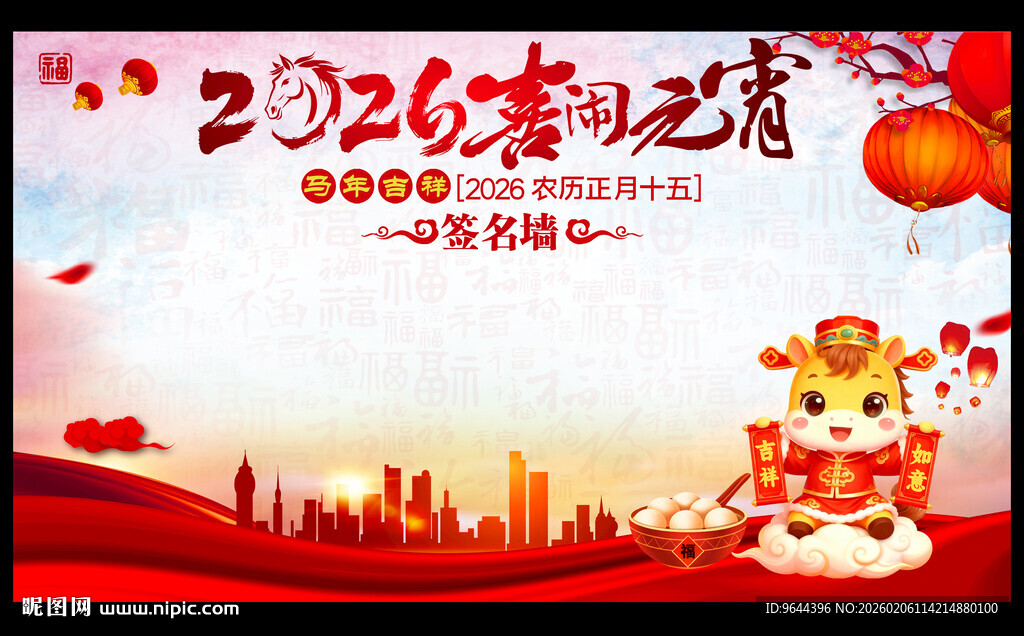 2026马年喜闹元宵节签名墙