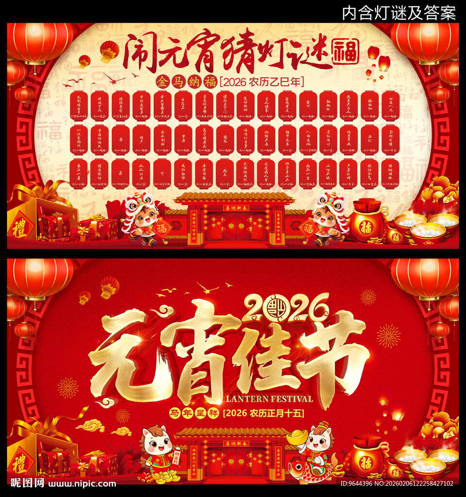 2026马年元宵节闹元宵猜灯谜