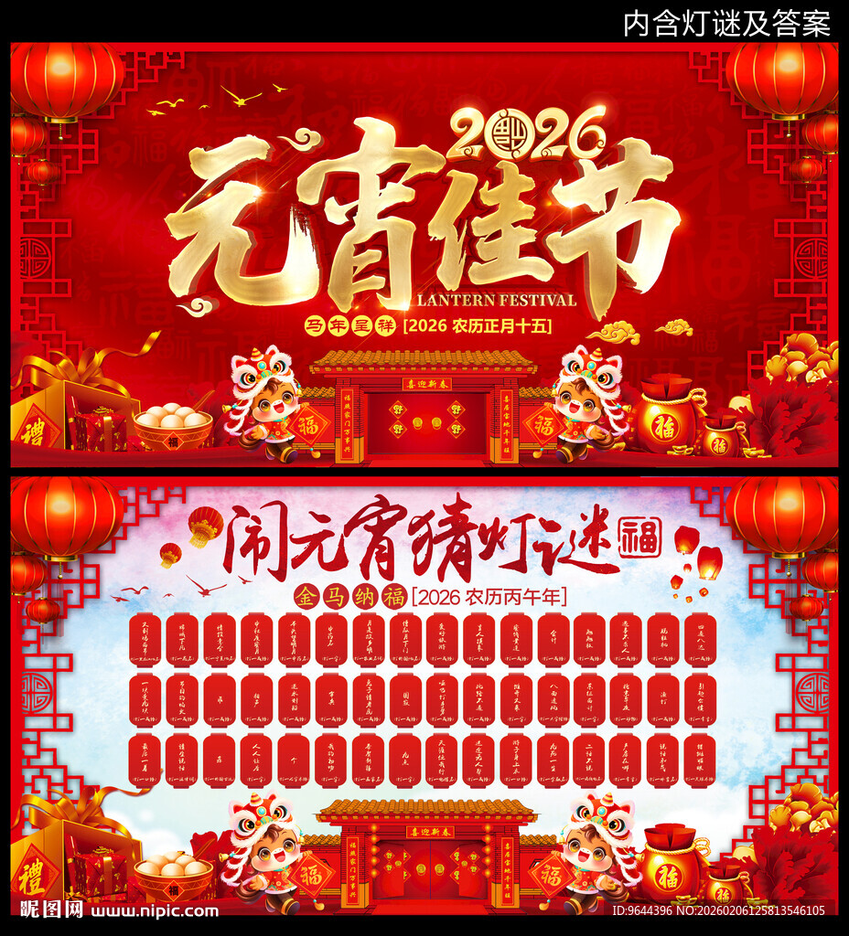 2026马年元宵佳节猜灯谜展板