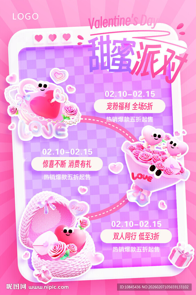 派对活动 情人节 宠粉福利