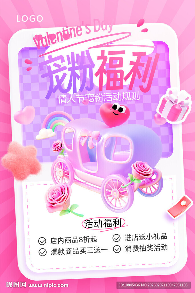 情人节 宠粉福利 活动海报