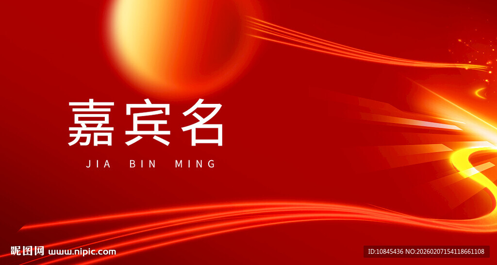 嘉宾名  台签  年会元素