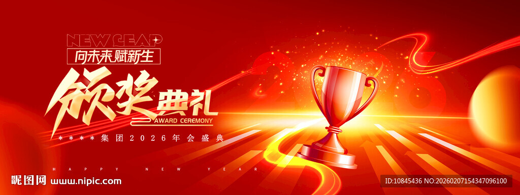 颁奖典礼 年会盛典 舞台背景