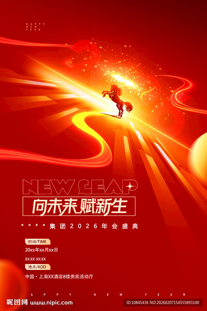 年会盛典 活动厅 指示海报