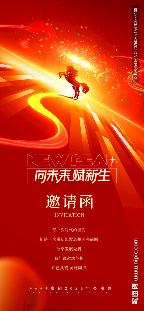 年会 邀请函 大气海报