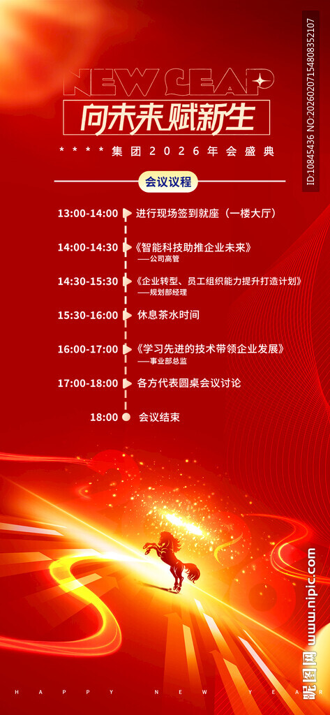 年会盛典 会议议程 流程表