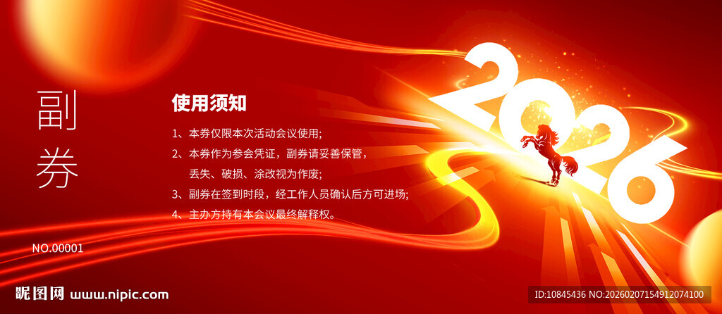 马年年会 抽奖券 马元素