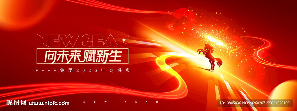 年会盛典 舞台背景 马年年会