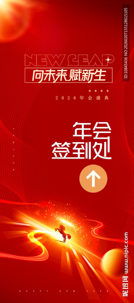 年会签到处 马年年会 大气海报
