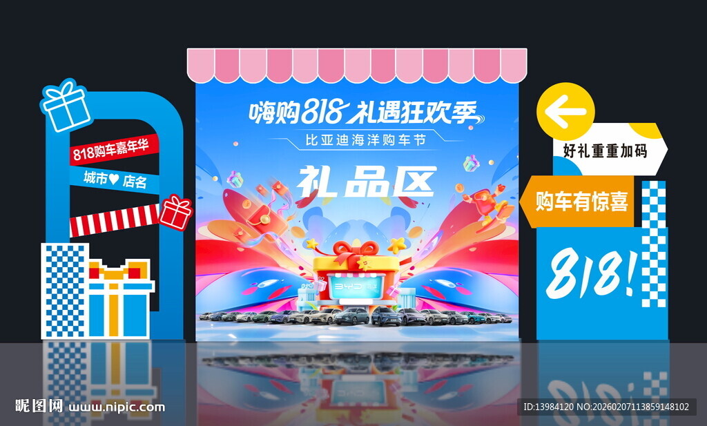 嗨购818汽车美陈