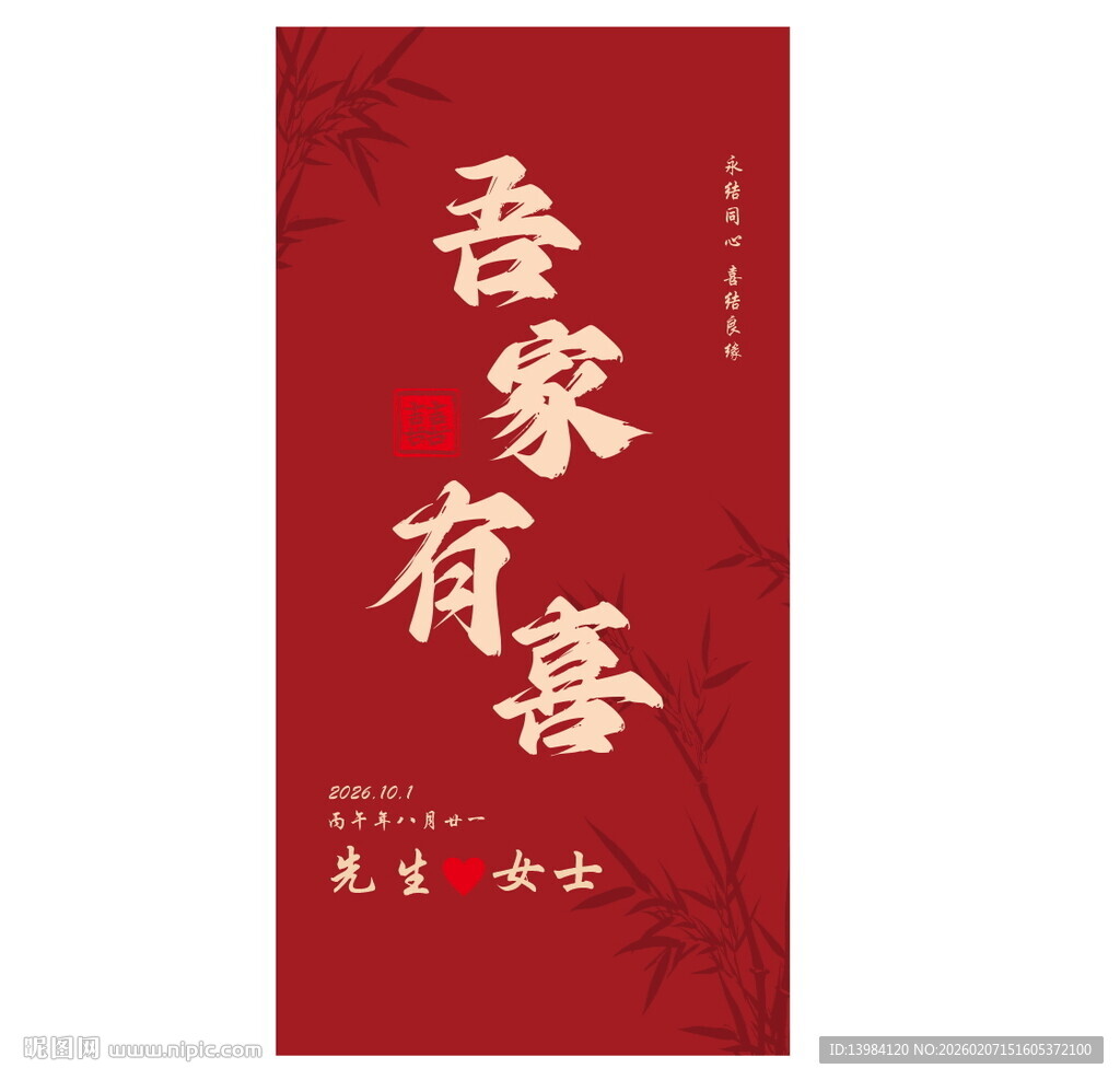 吾家有喜中式喜庆海报