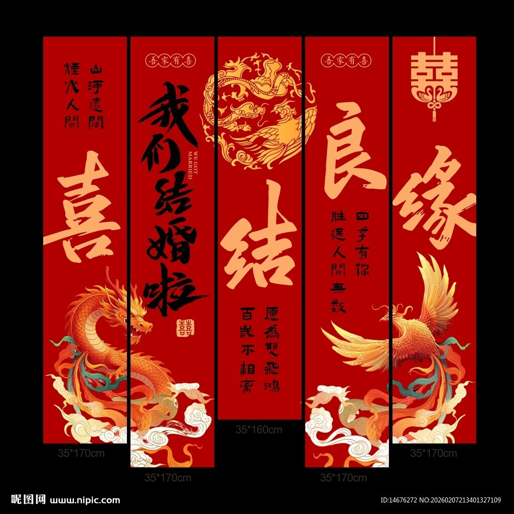 喜庆中式结婚对联挂布