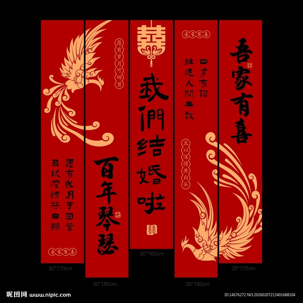 喜庆中式结婚挂布