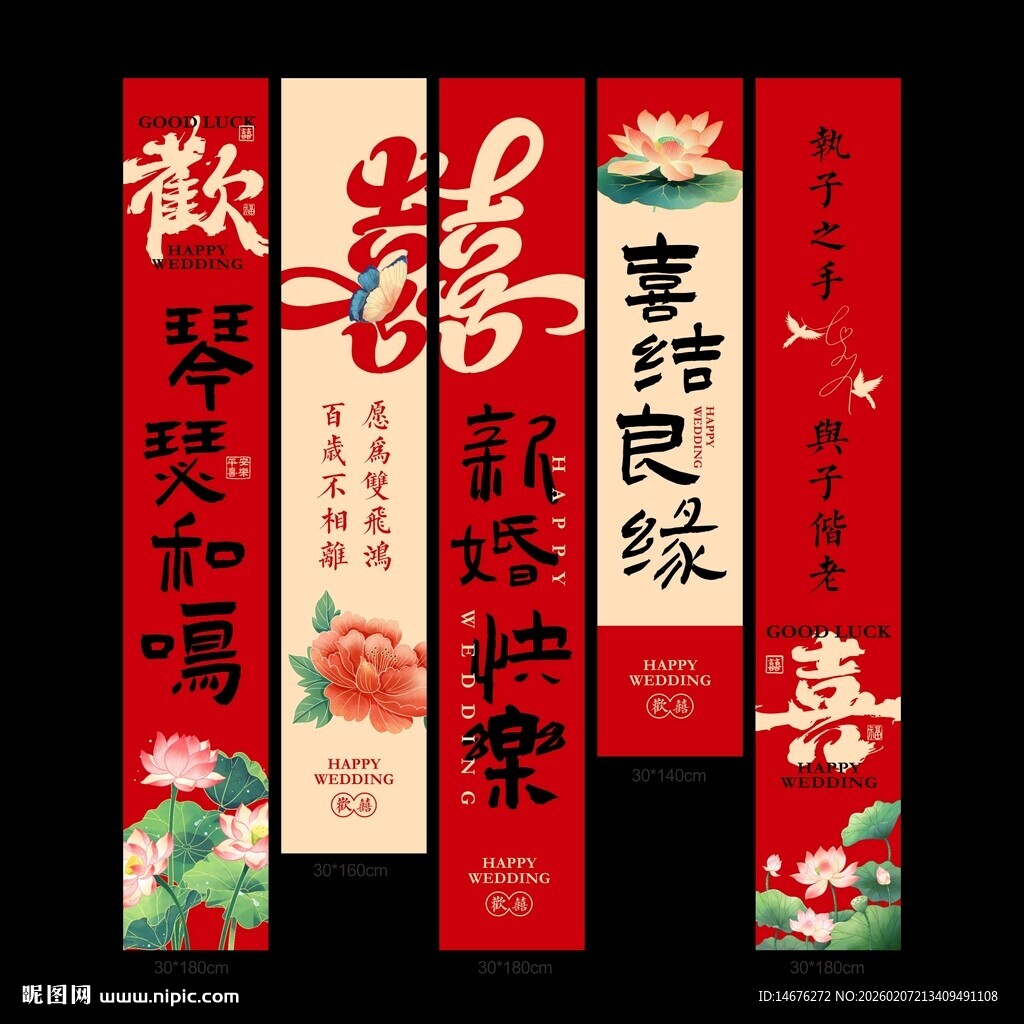 中式喜庆结婚婚房挂布