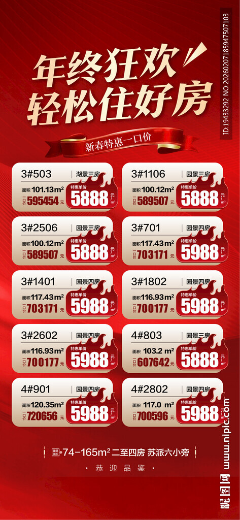 年终狂欢轻松住好房特惠一口价