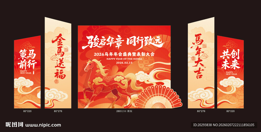 2026马年年会舞台背景美陈