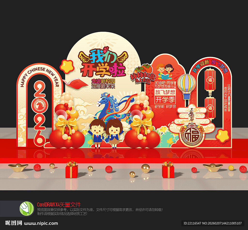 马年开学美陈