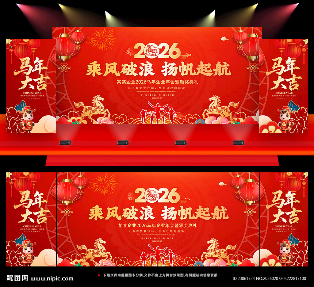 2026马年年会背景