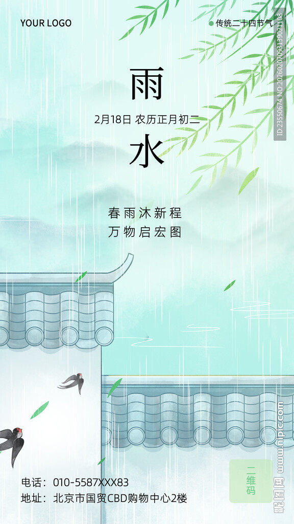 二十四节气雨水