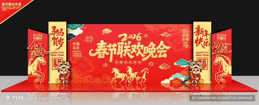 春节晚会舞台美陈布置