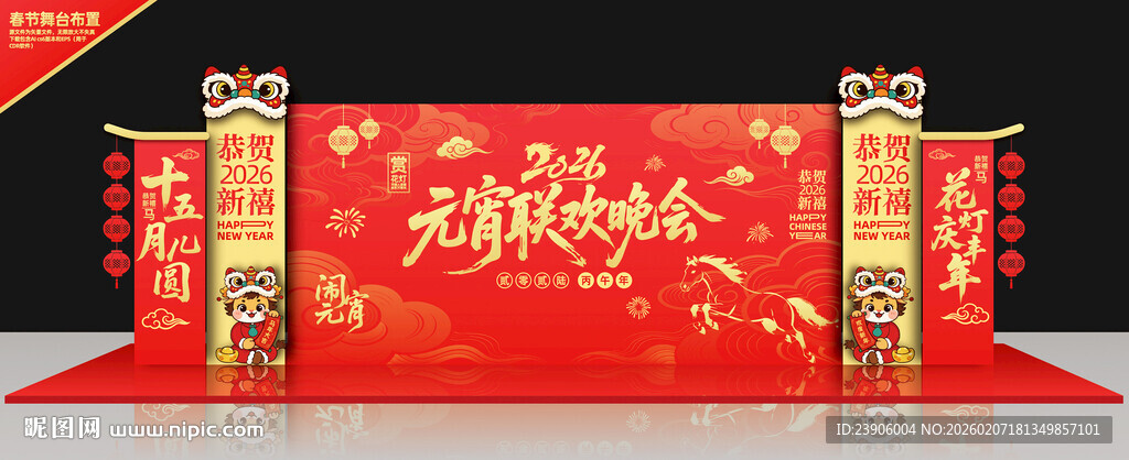 马年元宵节背景板