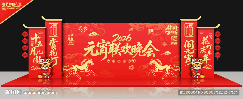 元宵氛围布置元宵节舞台美陈