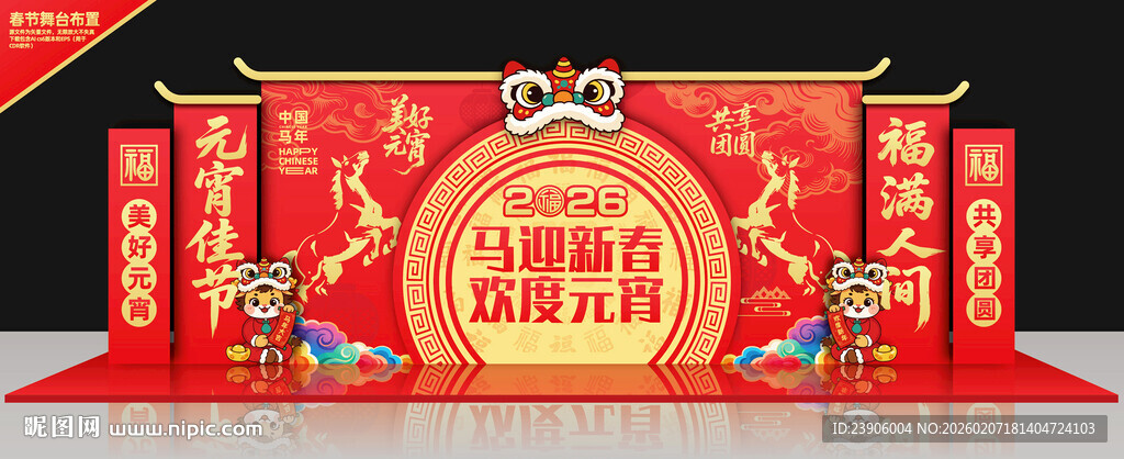 元宵节舞台布置