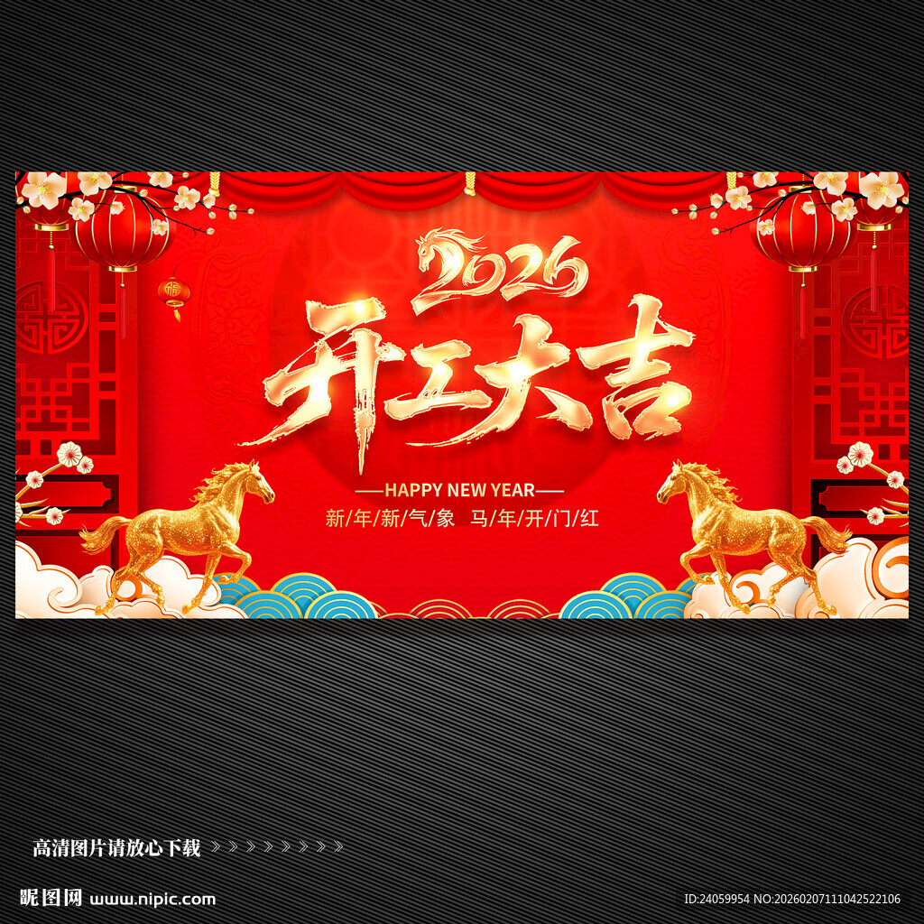 2026开工大吉展板背景